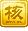 管理员勋章