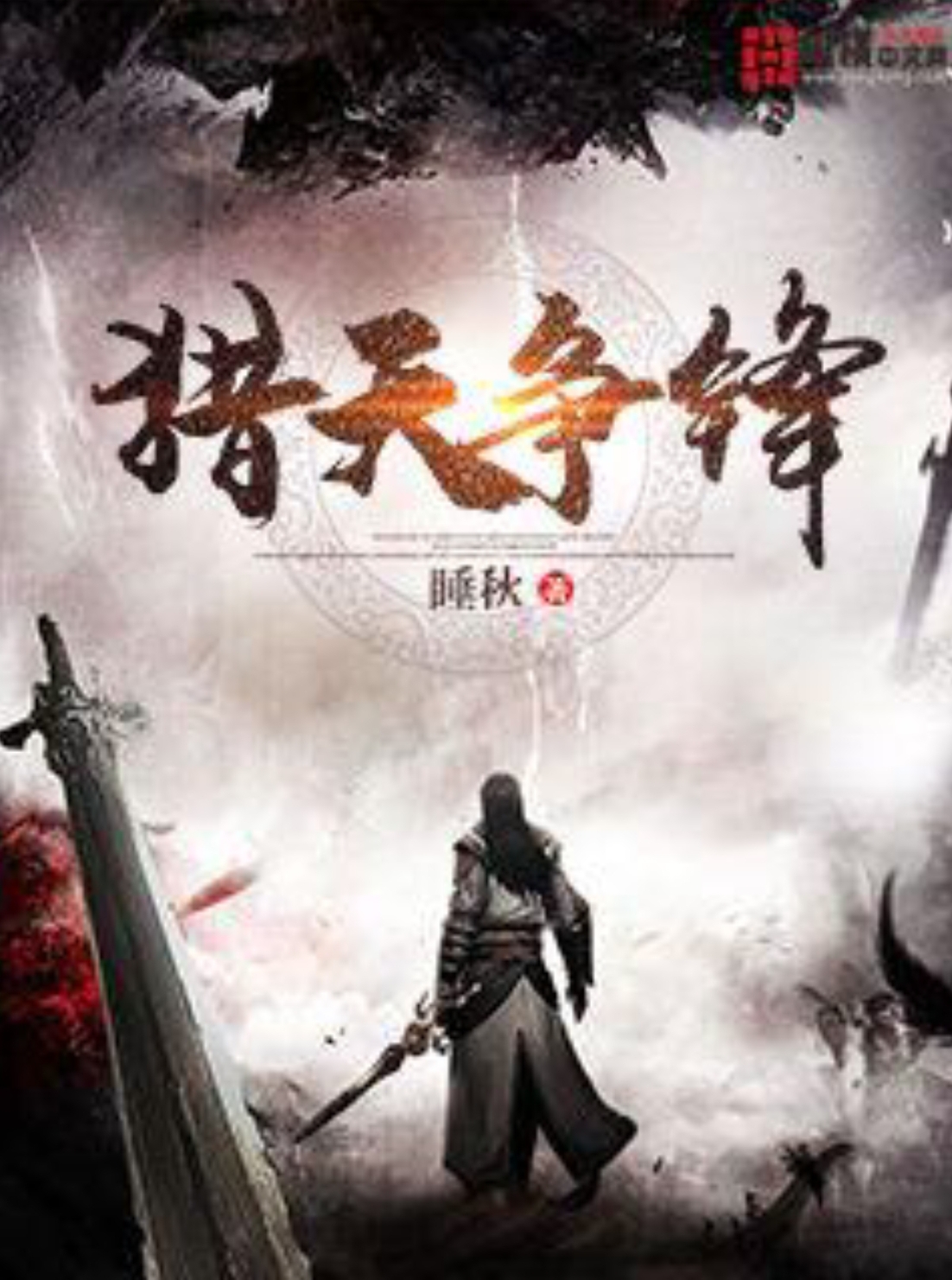 [实体书]【补档】《猎天争锋》（校对文字全本）作者：睡秋【TXT】【最后的守护者校对】