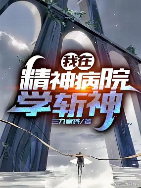 [都市异能]《我在精神病院学斩神》（校对版全本）作者：三九音域【转载TXT】