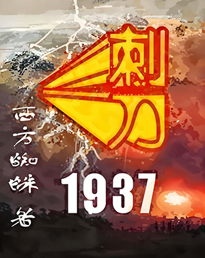 [历史架空]【补档】《刺刀1937》（校对全本）作者：西方蜘蛛【TXT】【三石校对】