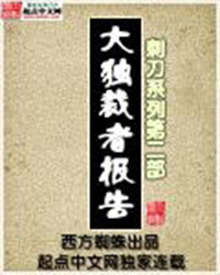 [历史架空]【补档】《大独裁者报告》（校对全本）作者：西方蜘蛛【TXT】【三石校对】