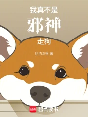 [奇幻魔法]《我真不是邪神走狗》（校对文字全本）作者：万劫火【转载TXT】