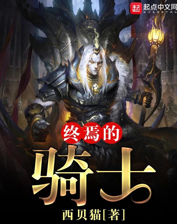 [奇幻魔法]《终焉的骑士》（校对版全本）作者：西贝猫【转载TXT】