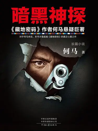 [实体书]《暗黑神探》（实体版全本）作者：何马【转载TXT】