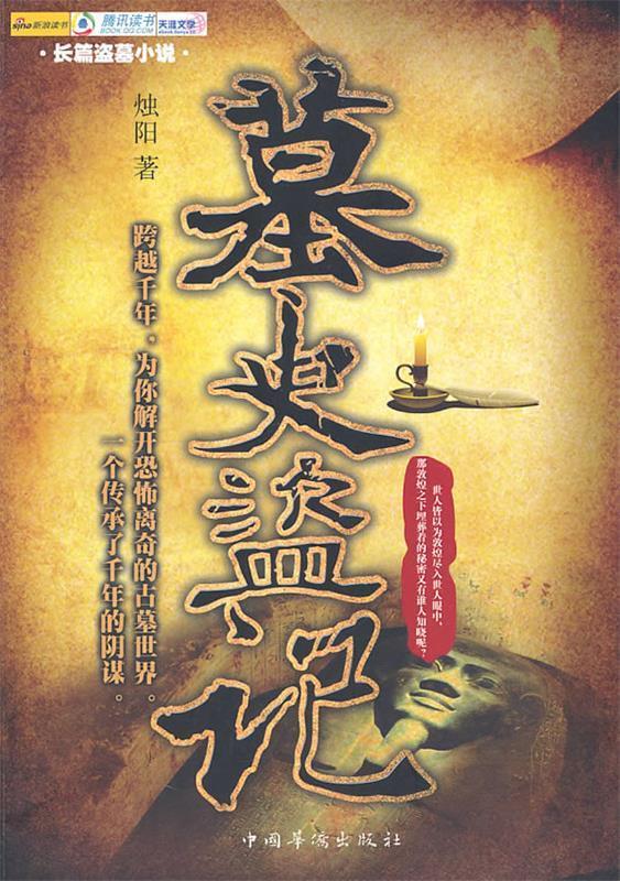 [实体书]《墓史盗记》（实体版全本）作者：烛阳【转载TXT】