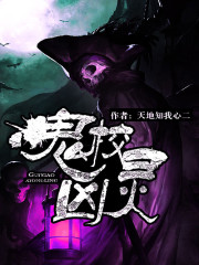 [灵异怪谈]《鬼校凶灵》（校对版全本）作者：天地知我心二【转载TXT】