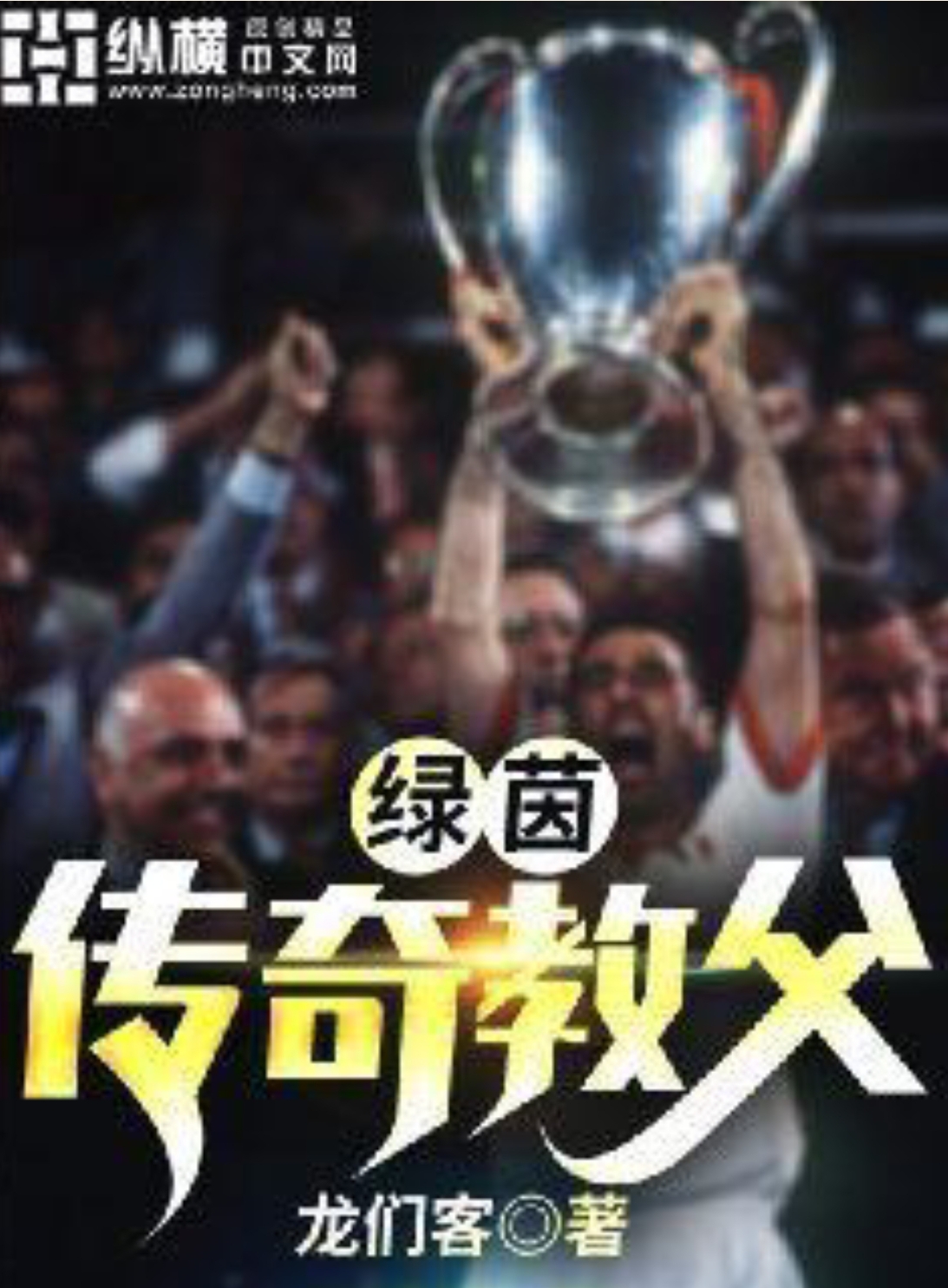 [实体书]【补档】《绿茵传奇教父》（校对文字全本）作者：龙们客【TXT】【最后的守护者校对】