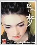 [历史架空]《半个梦》（校对版全本）作者：大饼【转载TXT】