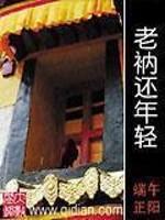 [都市生活]《老衲还年轻》（校对版全本）作者：端午正阳【转载TXT】