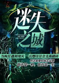 [灵异怪谈]《迷失之城》（校对版全本）作者：潇晗【转载TXT】