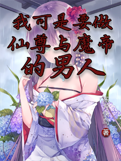 [仙侠修真]《我可是要做仙尊与魔帝的男人》（校对版全本）作者：东方快鸟【TXT】【花彼岸校对】