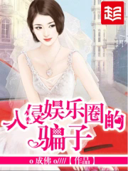 [都市生活]【补档】《入侵娱乐圈的骗子》（软校全本）作者：o成佛o【TXT+CHM】【孤殇泪校对】