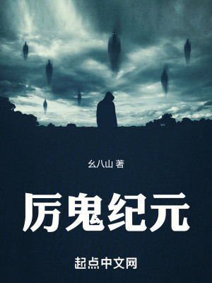 [灵异怪谈]《厉鬼纪元》（校对版全本） 作者：幺八山【TXT】【洛翔校对】