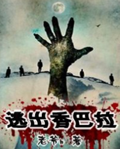 [灵异怪谈]《逃出香巴拉》（校对版全本）作者：老爷h【转载TXT】