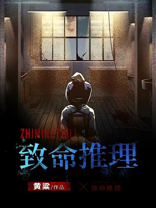 [实体书]【补档】《致命推理》（校对文字全本）作者：黄粱【TXT】【最后的守护者校对】