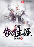 [仙侠修真]《我的修道生涯》（校对版全本）作者：小小圣【转载TXT】