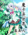 [玄幻异世]《魔卡异世界》（校对版全本）作者：蛊真人【转载TXT】