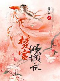 [玄幻异世]《楚宫倾城乱》（校对版全本）作者：冰蓝纱【转载TXT】