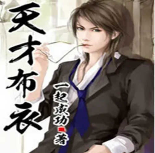 [都市异能]《天才布衣》（校对版全本）作者：一起成功【转载TXT】