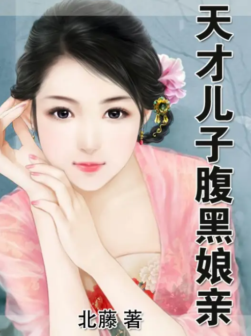 [玄幻异世]《天才儿子腹黑娘亲》（校对版全本）作者：北藤【转载TXT】