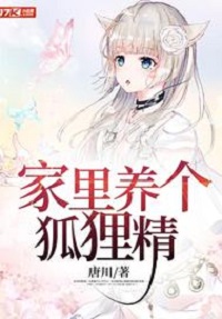 [仙侠修真]《家里养个狐狸精》（校对版全本）作者：唐川【转载TXT】