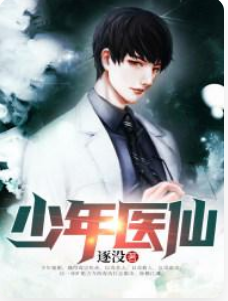 [都市生活]《少年医仙》（校对版全本）作者：逐没【转载TXT】