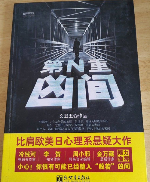 [实体书]《第N重凶间》（校对版全本）作者：文丑丑【转载TXT】
