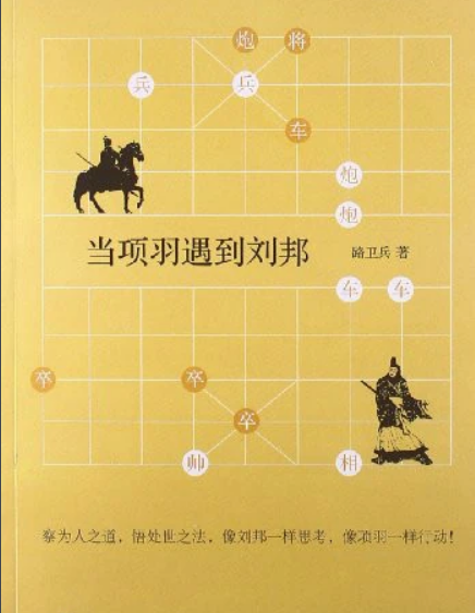 [实体书]《当项羽遇到刘邦》（校对版全本）作者：路卫兵【转载TXT】