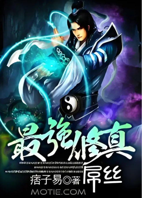 [都市异能]《最强修真屌丝》（校对版全本）作者：痞子易【转载TXT】