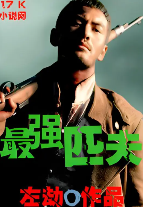 [都市异能]《最强匹夫(极品透视)》（校对版全本）作者：大头【转载TXT】