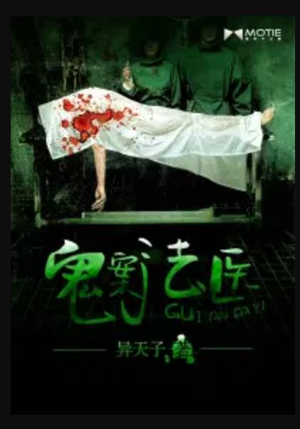 [灵异怪谈]《鬼案法医》（校对版全本）作者：异天子【转载TXT】