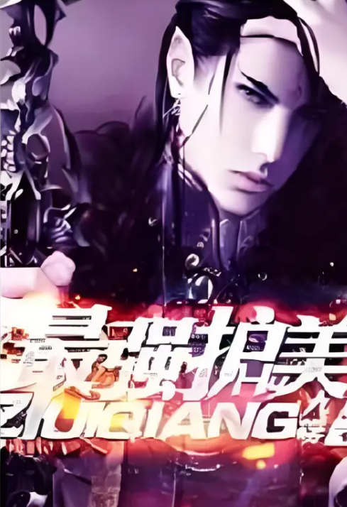 [都市异能]《最强护美》（校对版全本）作者：九殇【转载TXT】