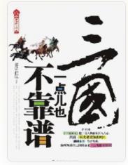 [实体书]《三国一点儿也不靠谱》（实体版全本）作者：雾满拦江【转载TXT】