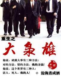 [都市生活]《重生之大枭雄》（校对版全本）作者：沧海煮成酒【转载TXT】