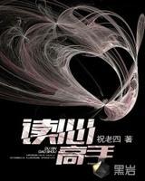 [都市异能]《读心高手》（校对版全本）作者：祝老四【转载TXT】