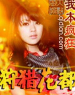 [都市异能]《狩猎花都》（校对版全本）作者：我本疯狂【转载TXT】