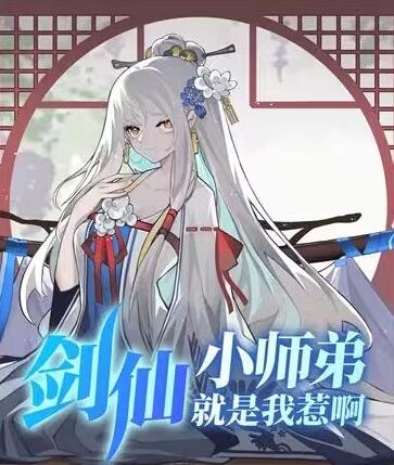 [仙侠修真]《剑仙小师弟就是我惹啊》（校对版全本）作者：合雪丶【TXT】【mingribianyuan校对】