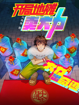 [网文·都市]（重制）《开局地摊卖大力&无敌地摊哥》(软校全本+全番外)作者:弈青锋【epub】【Mozzie制作】