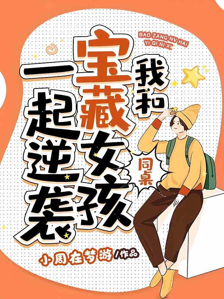 [都市生活]《我和宝藏女孩同桌一起逆袭》（校对版全本）作者：小周在梦游【转载TXT】