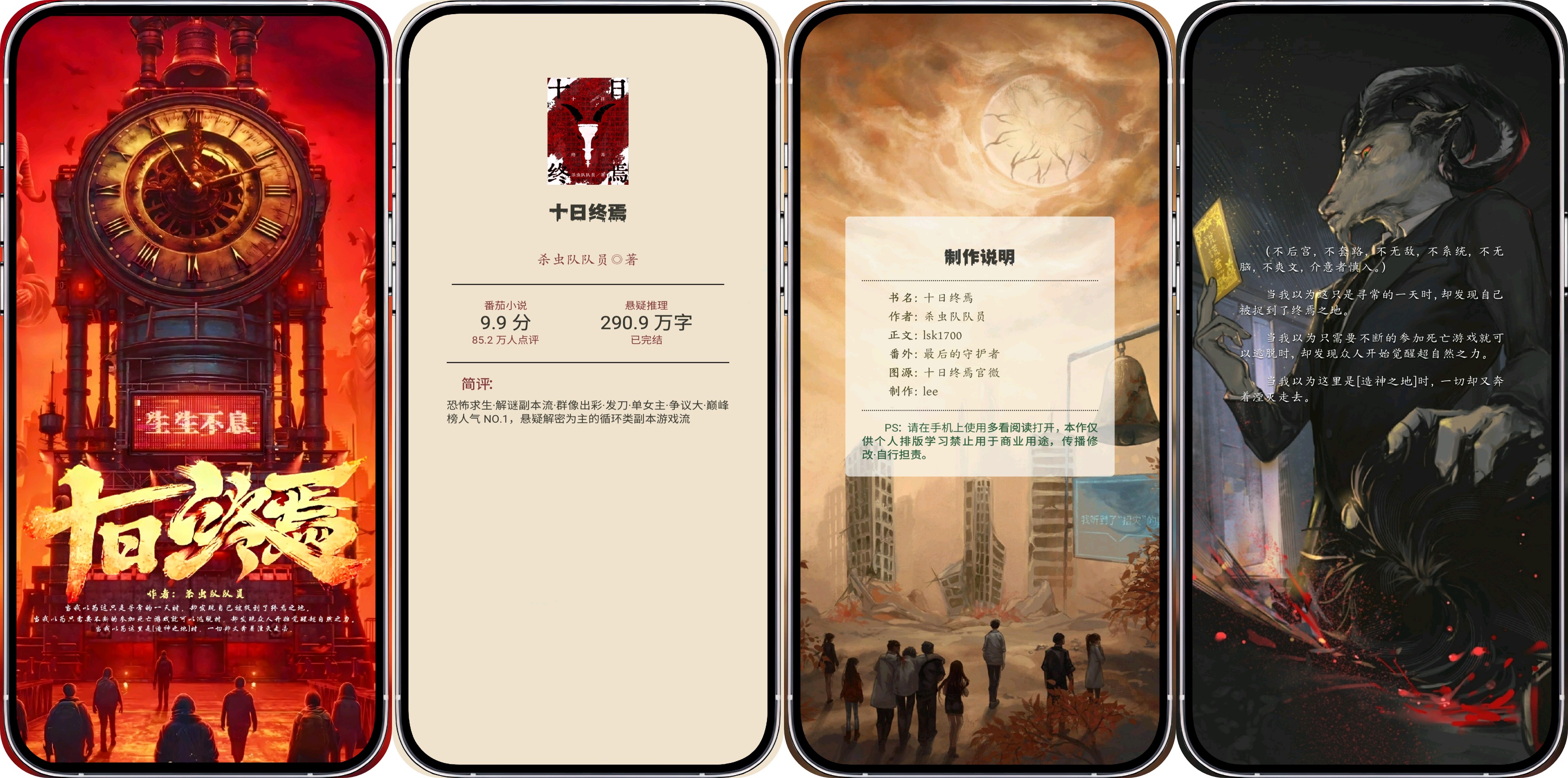 [网文·悬疑]【补档】《十日终焉》作者：杀虫队队员【EPUB】【lee制作】