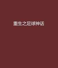 [体育运动]《重生之足球神话》（校对版全本）作者：冰魂46【转载TXT】