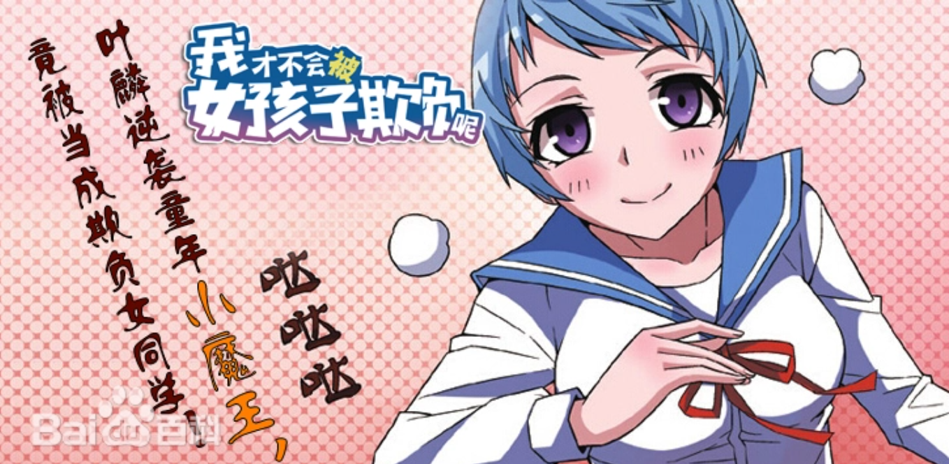 [都市生活]《我才不会被女孩子欺负呢》（校对版全本）作者：废铁行者【转载TXT】