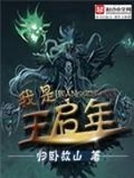 [奇幻魔法]《我是王启年》（校对版全本）作者：归卧故山【转载TXT】