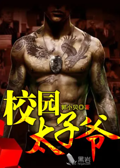 [都市生活]《所向披靡(校园太子爷)》（校对版全本）作者：郭小贝【转载TXT】