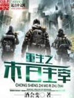 [末世进化]《重生之末日主宰》（校对版全本）作者：酒会变【转载TXT】