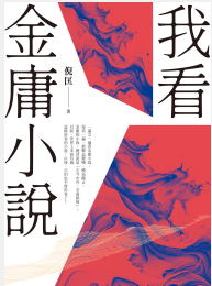 [实体书·文学小说]《我看金庸小說：重出江湖版》（台版五册）作者：倪匡，陳沛然【EPUB】【楚人 制作】