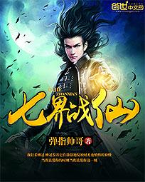 [玄幻异世]《七界战仙》（校对版全本）作者：弹指帅哥【转载TXT】