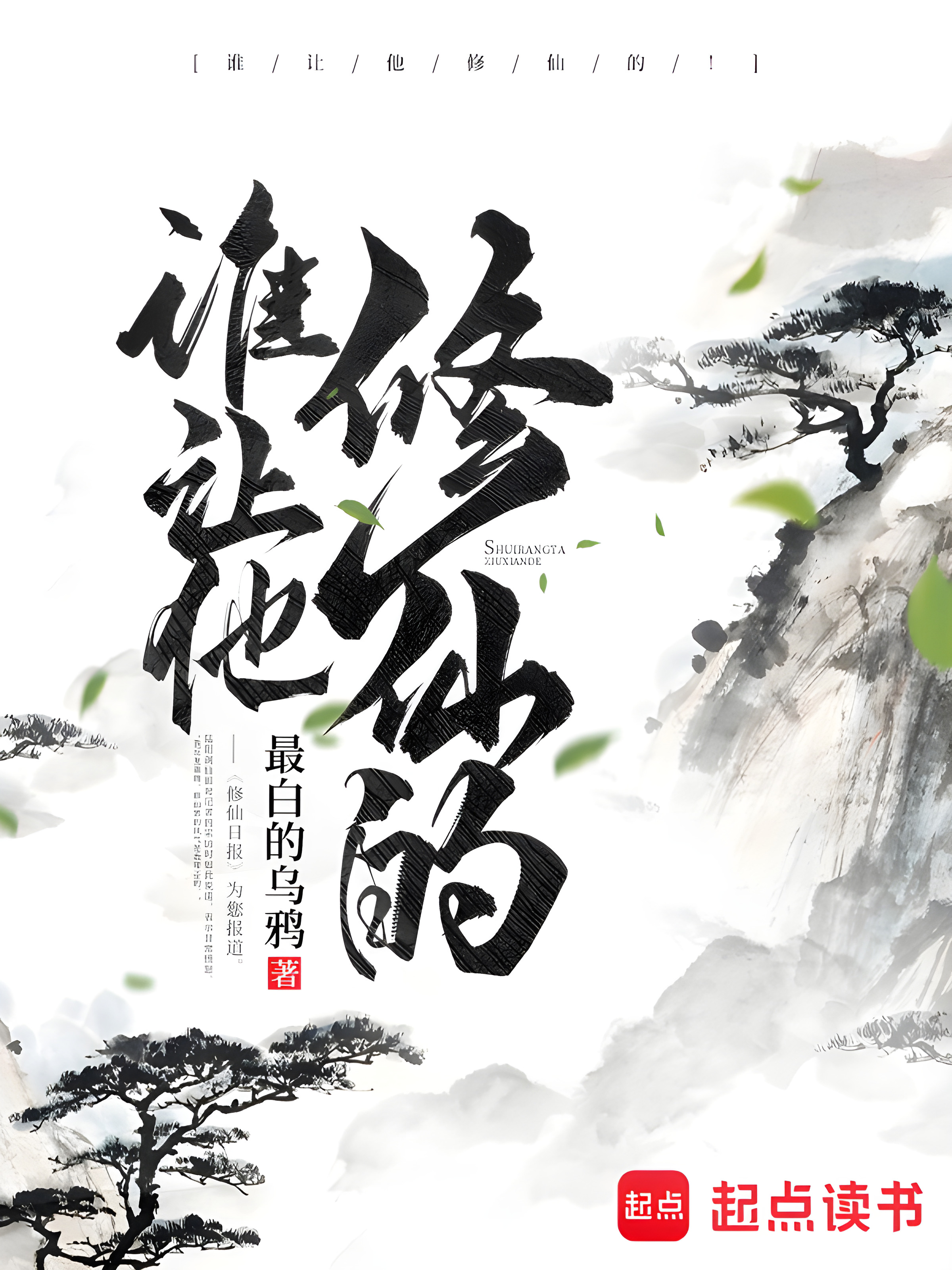 《谁让他修仙的！》（番外）作者：最白的乌鸦【TXT】