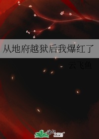 [女频]《从地府越狱后我爆红了》（校对版全本）作者：云飞鱼【转载TXT】