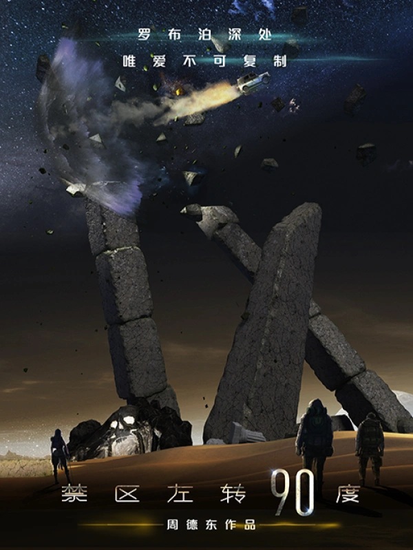 [灵异怪谈]《禁区左转90度》（校对版全本）作者：xxx【转载TXT】